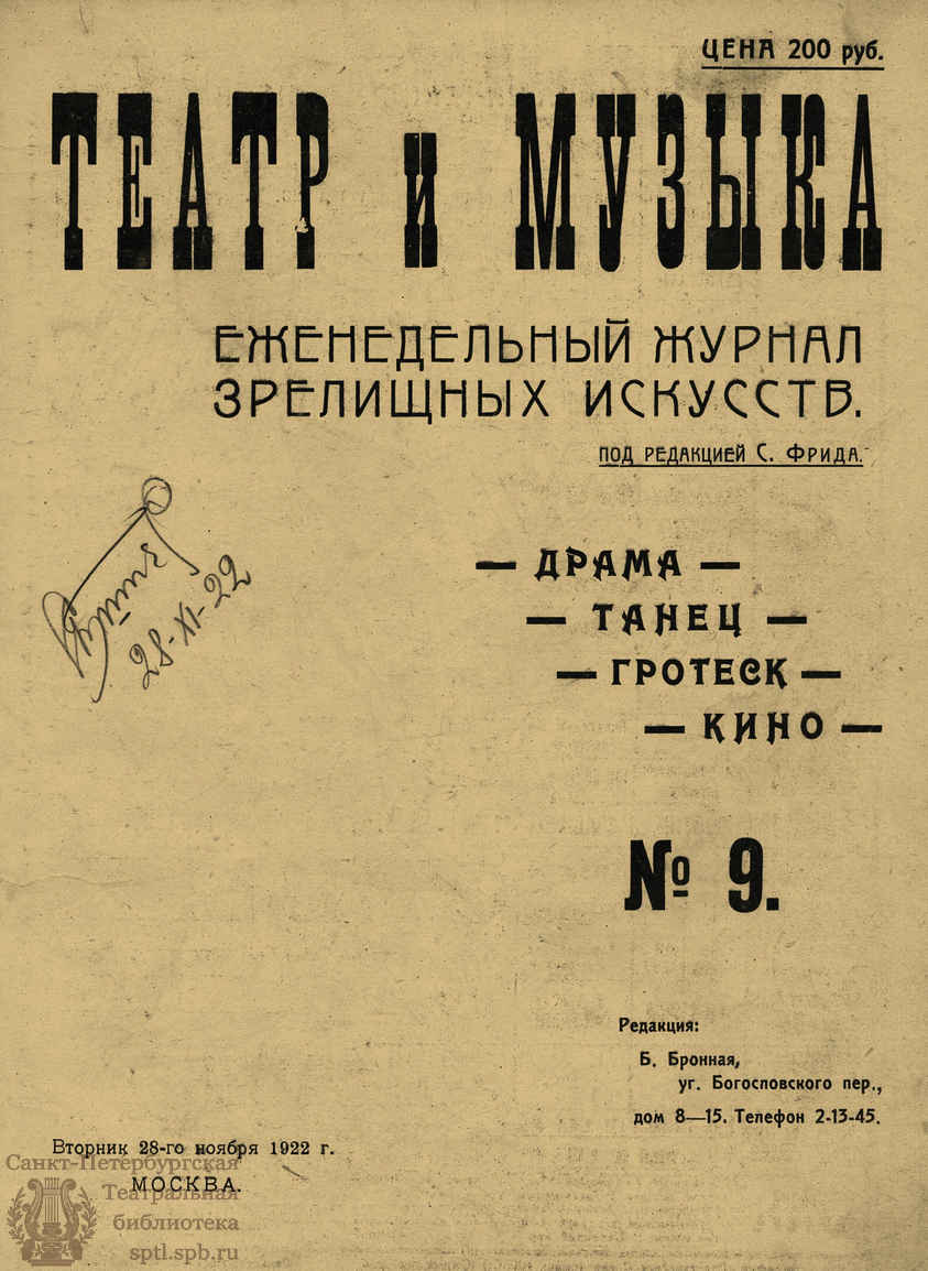 Театральная Электронная библиотека | ТЕАТР И МУЗЫКА. 1922. №9 (28 нояб.)