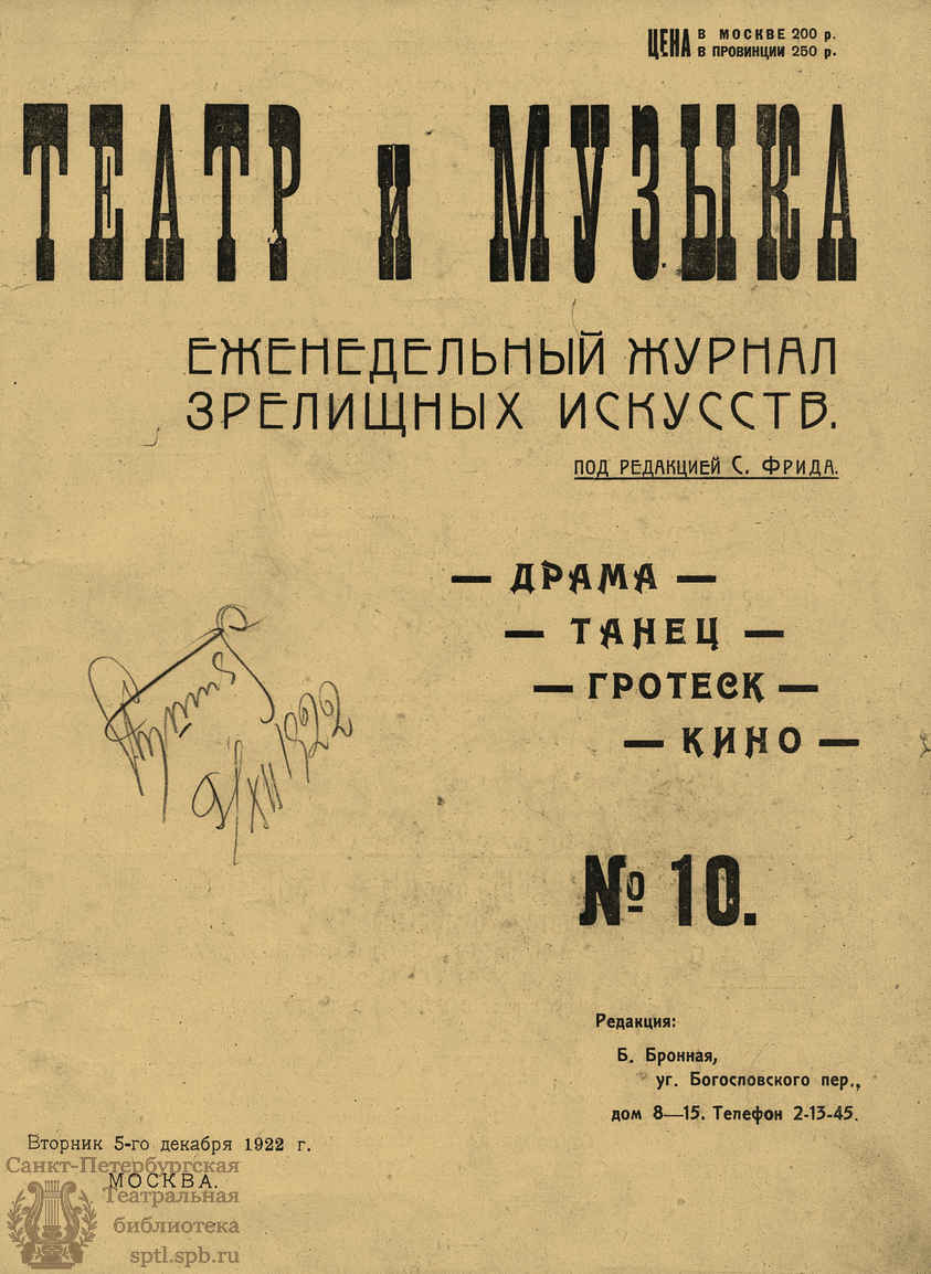 Театральная Электронная библиотека | ТЕАТР И МУЗЫКА. 1922. №10 (5 дек.)