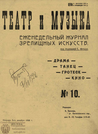ТЕАТР И МУЗЫКА. 1922. №10 (5 дек.)