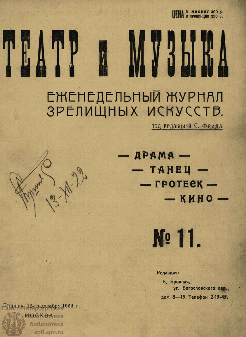 Театральная Электронная библиотека | ТЕАТР И МУЗЫКА. 1922. №11 (12 дек.)