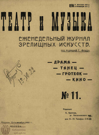 ТЕАТР И МУЗЫКА. 1922. №11 (12 дек.)