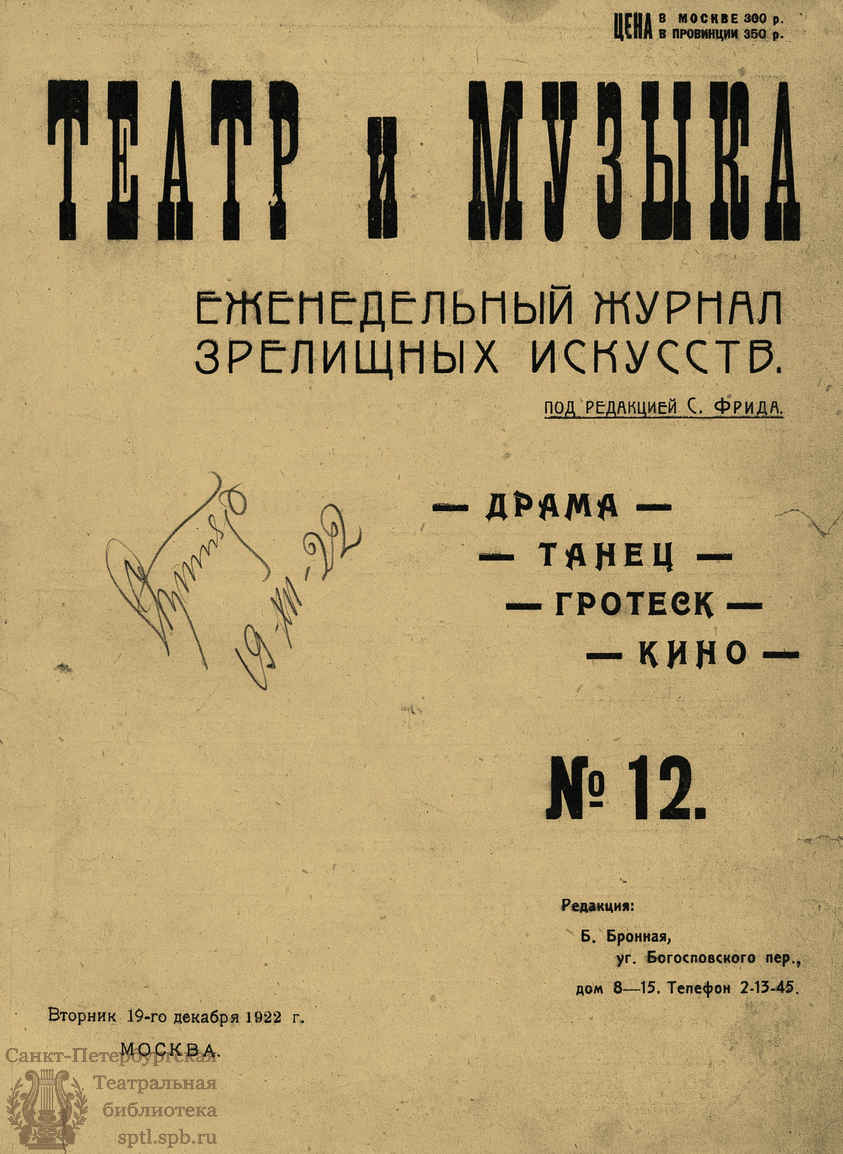 Театральная Электронная библиотека | ТЕАТР И МУЗЫКА. 1922. №12 (19 дек.)