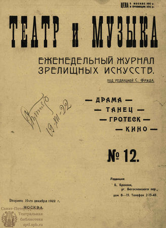 ТЕАТР И МУЗЫКА. 1922. №12 (19 дек.)