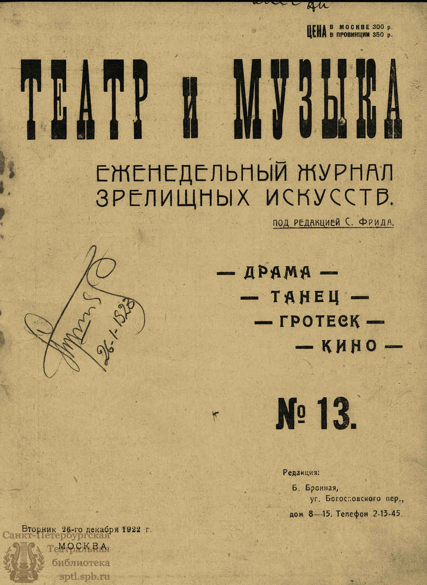 Театральная Электронная библиотека | ТЕАТР И МУЗЫКА. 1922. №13 (26 дек.)