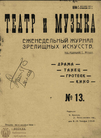 ТЕАТР И МУЗЫКА. 1922. №13 (26 дек.)