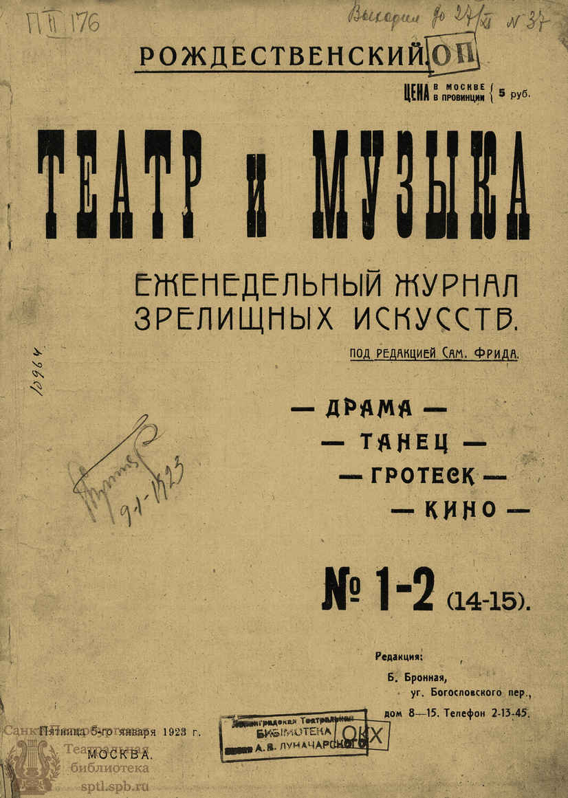 ТЕАТР И МУЗЫКА. 1923. №1–2 (14-15) (5 янв.) - Театральная Электронная  библиотека