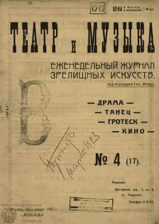 ТЕАТР И МУЗЫКА. 1923. №4 (17) (30 янв.)