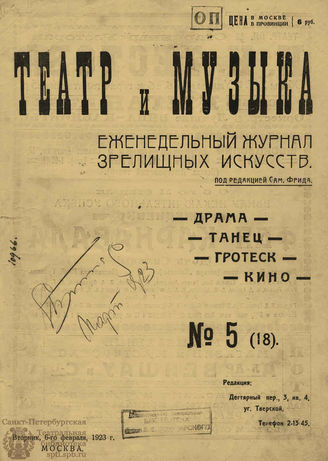 ТЕАТР И МУЗЫКА. 1923. №5 (18) (6 фев.)