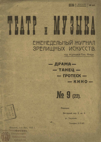 ТЕАТР И МУЗЫКА. 1923. №9 (22) (1 мая)