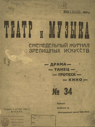 ТЕАТР И МУЗЫКА. 1923. №34 (2 окт.)