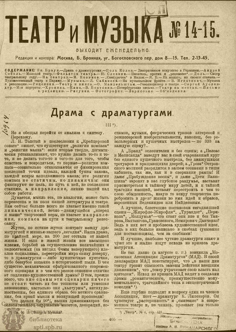 Театральная Электронная библиотека | ТЕАТР И МУЗЫКА. 1923. №1–2 (14-15) (5  янв.)