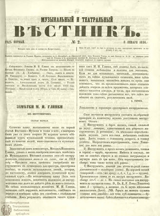 МУЗЫКАЛЬНЫЙ И ТЕАТРАЛЬНЫЙ ВЕСТНИК. 1856. №2