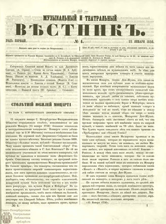 МУЗЫКАЛЬНЫЙ И ТЕАТРАЛЬНЫЙ ВЕСТНИК. 1856. №4