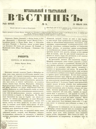 МУЗЫКАЛЬНЫЙ И ТЕАТРАЛЬНЫЙ ВЕСТНИК. 1856. №5