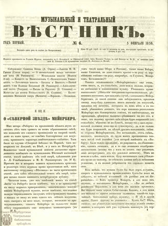 МУЗЫКАЛЬНЫЙ И ТЕАТРАЛЬНЫЙ ВЕСТНИК. 1856. №6