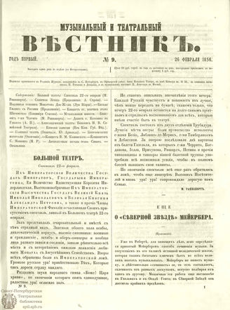 МУЗЫКАЛЬНЫЙ И ТЕАТРАЛЬНЫЙ ВЕСТНИК. 1856. №9