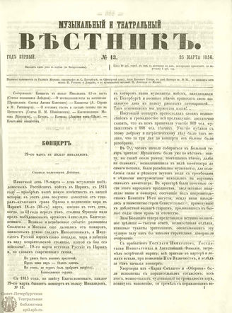 МУЗЫКАЛЬНЫЙ И ТЕАТРАЛЬНЫЙ ВЕСТНИК. 1856. №13