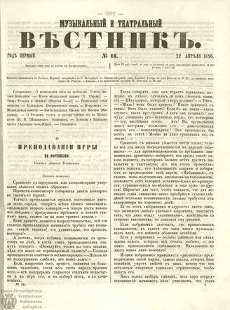 МУЗЫКАЛЬНЫЙ И ТЕАТРАЛЬНЫЙ ВЕСТНИК. 1856. №16