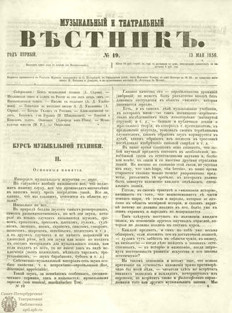 МУЗЫКАЛЬНЫЙ И ТЕАТРАЛЬНЫЙ ВЕСТНИК. 1856. №19