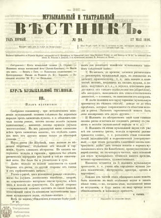 МУЗЫКАЛЬНЫЙ И ТЕАТРАЛЬНЫЙ ВЕСТНИК. 1856. №21