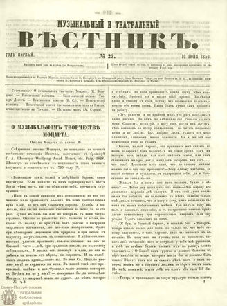 МУЗЫКАЛЬНЫЙ И ТЕАТРАЛЬНЫЙ ВЕСТНИК. 1856. №23