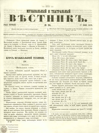 МУЗЫКАЛЬНЫЙ И ТЕАТРАЛЬНЫЙ ВЕСТНИК. 1856. №24