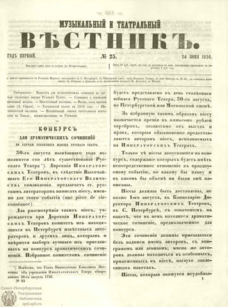 МУЗЫКАЛЬНЫЙ И ТЕАТРАЛЬНЫЙ ВЕСТНИК. 1856. №25