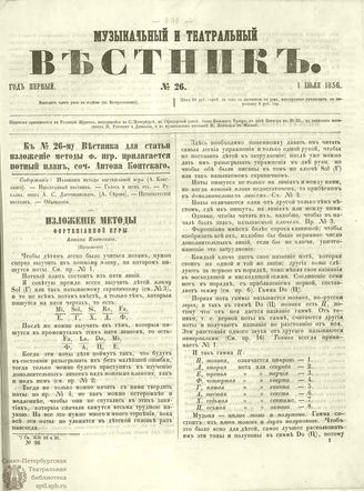 МУЗЫКАЛЬНЫЙ И ТЕАТРАЛЬНЫЙ ВЕСТНИК. 1856. №26