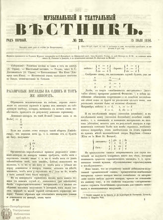 МУЗЫКАЛЬНЫЙ И ТЕАТРАЛЬНЫЙ ВЕСТНИК. 1856. №28