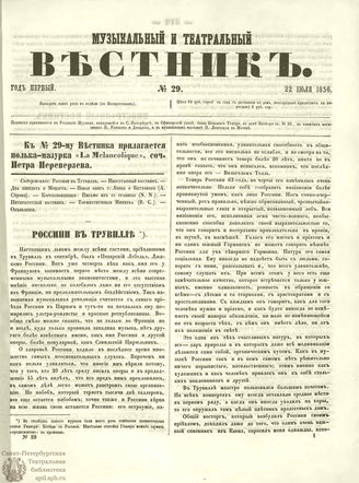 МУЗЫКАЛЬНЫЙ И ТЕАТРАЛЬНЫЙ ВЕСТНИК. 1856. №29