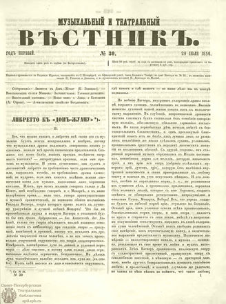 МУЗЫКАЛЬНЫЙ И ТЕАТРАЛЬНЫЙ ВЕСТНИК. 1856. №30