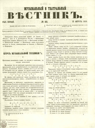 МУЗЫКАЛЬНЫЙ И ТЕАТРАЛЬНЫЙ ВЕСТНИК. 1856. №32