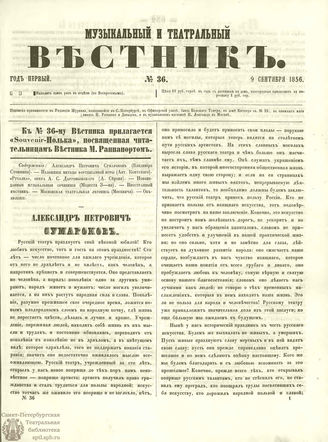 МУЗЫКАЛЬНЫЙ И ТЕАТРАЛЬНЫЙ ВЕСТНИК. 1856. №36