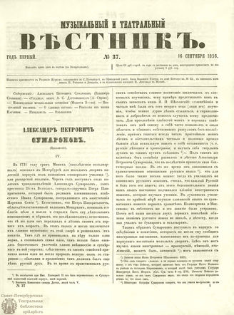 МУЗЫКАЛЬНЫЙ И ТЕАТРАЛЬНЫЙ ВЕСТНИК. 1856. №37