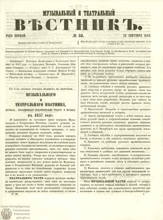 МУЗЫКАЛЬНЫЙ И ТЕАТРАЛЬНЫЙ ВЕСТНИК. 1856. №38