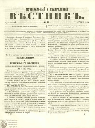 МУЗЫКАЛЬНЫЙ И ТЕАТРАЛЬНЫЙ ВЕСТНИК. 1856. №40