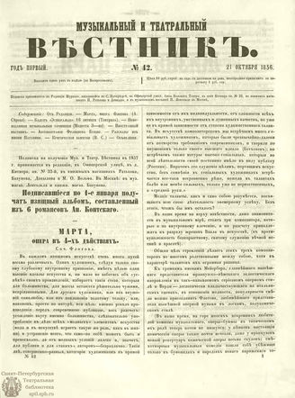 МУЗЫКАЛЬНЫЙ И ТЕАТРАЛЬНЫЙ ВЕСТНИК. 1856. №42