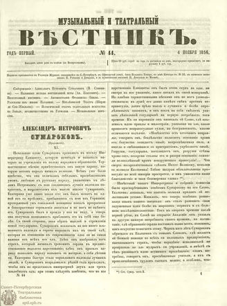 МУЗЫКАЛЬНЫЙ И ТЕАТРАЛЬНЫЙ ВЕСТНИК. 1856. №44