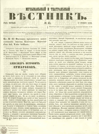 МУЗЫКАЛЬНЫЙ И ТЕАТРАЛЬНЫЙ ВЕСТНИК. 1856. №45