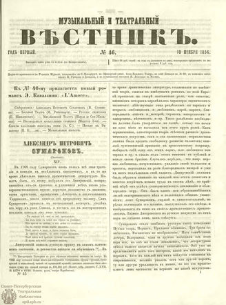 МУЗЫКАЛЬНЫЙ И ТЕАТРАЛЬНЫЙ ВЕСТНИК. 1856. №46