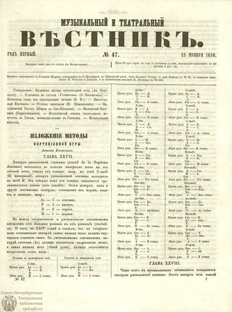 МУЗЫКАЛЬНЫЙ И ТЕАТРАЛЬНЫЙ ВЕСТНИК. 1856. №47