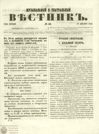 МУЗЫКАЛЬНЫЙ И ТЕАТРАЛЬНЫЙ ВЕСТНИК. 1856. №50
