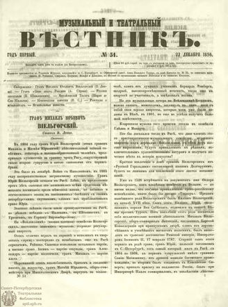 МУЗЫКАЛЬНЫЙ И ТЕАТРАЛЬНЫЙ ВЕСТНИК. 1856. №51