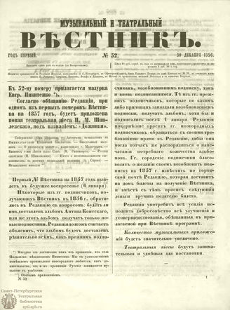 МУЗЫКАЛЬНЫЙ И ТЕАТРАЛЬНЫЙ ВЕСТНИК. 1856. №52