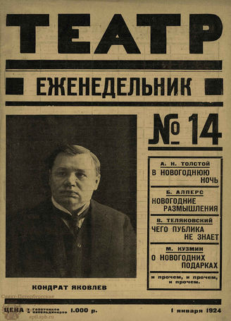 ТЕАТР (Петроград). 1924. №1 (14)