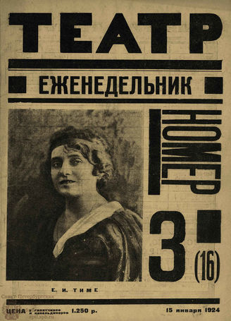 ТЕАТР (Петроград). 1924. №3 (16)