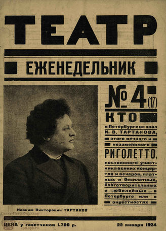 ТЕАТР (Петроград). 1924. №4(17)