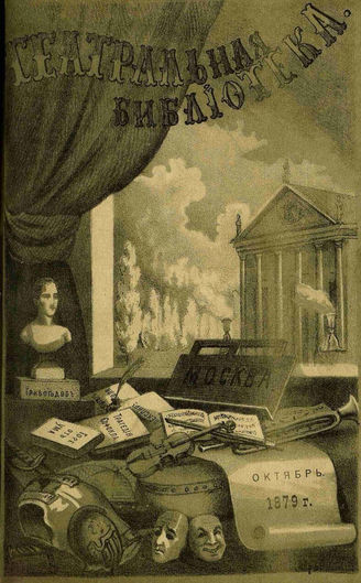 ТЕАТРАЛЬНАЯ БИБЛИОТЕКА. 1879. №2 (окт.)