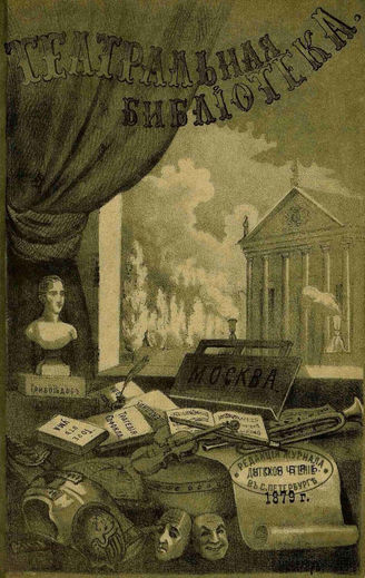 ТЕАТРАЛЬНАЯ БИБЛИОТЕКА. 1879. №3 (нояб.)