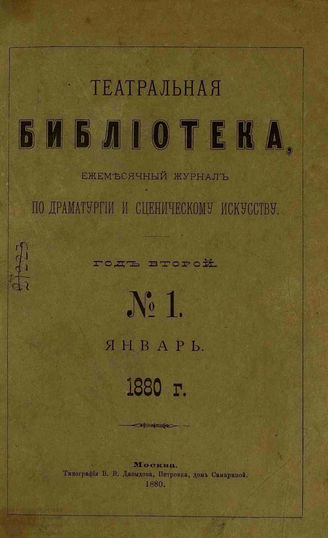 ТЕАТРАЛЬНАЯ БИБЛИОТЕКА. 1880. №1 (янв.)